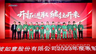 開拓進(jìn)取，繼往開來 ——寧波如意舉行2023年度表彰大會(huì)(圖3)
